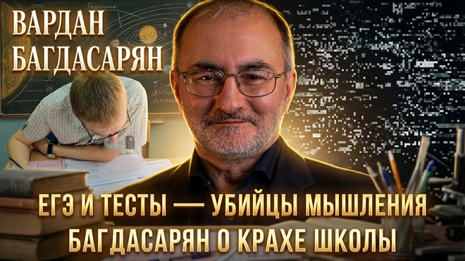 Постер к видео ЕГЭ И ТЕСТЫ — УБИЙЦЫ МЫШЛЕНИЯ: Багдасарян о крахе школы | Вардан Багдасарян