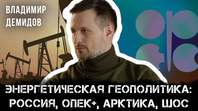 Постер к видео Владимир Демидов | Энергетическая геополитика: Россия, ОПЕК+, Арктика, ШОС