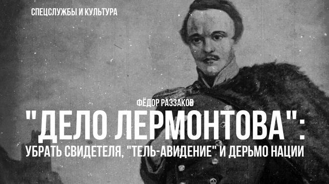 Постер к видео "Дело Лермонтова": убрать свидетеля, "тель-авидение" и дерьмо нации. | Фёдор Раззаков