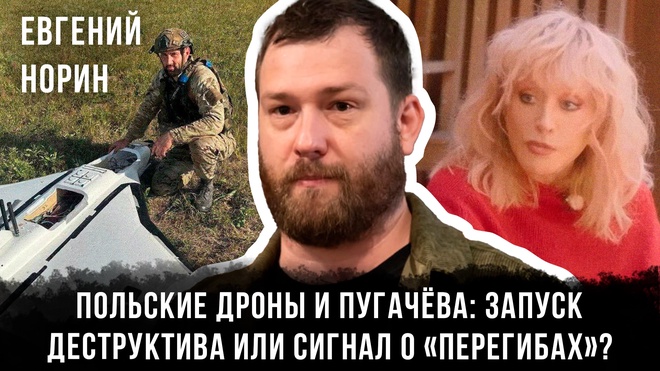 Постер к видео Польские дроны и Пугачёва: запуск деструктива или сигнал о «перегибах»? | Евгений Норин