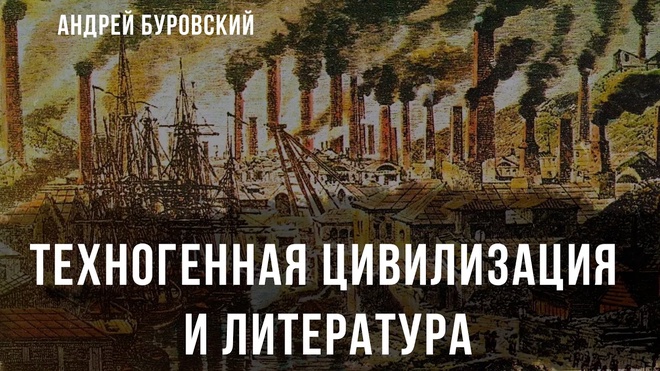 Техногенная цивилизация и литература | Андрей Буровский