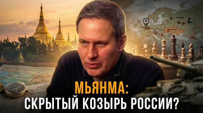 Постер к видео Лекция 59 | МЬЯНМА: Скрытый козырь России в Азии? | Александр Артамонов | Геополитика от Артамонова