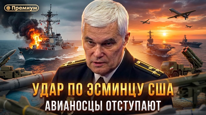 Постер к видео УДАР ПО ЭСМИНЦУ США: АВИАНОСЦЫ ОТСТУПАЮТ | Константин Сивков
