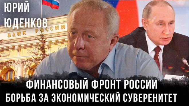 Постер к видео Финансовый фронт России: Вызовы, стратегии и борьба за экономический суверенитет | Юрий Юденков