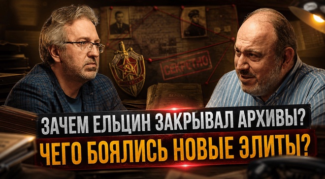 Постер к видео ЗАЧЕМ ЕЛЬЦИН ЗАКРЫВАЛ АРХИВЫ? ЧЕГО БОЯЛИСЬ НОВЫЕ ЭЛИТЫ? | Александр Колпакиди