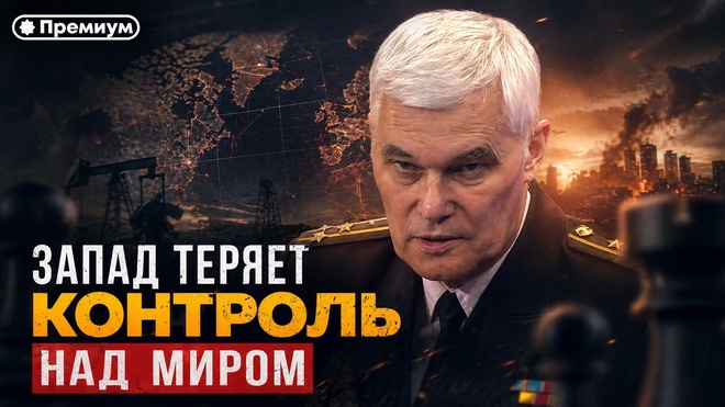 Постер к видео Константин Сивков | Запад теряет контроль над миром | Актуальные события