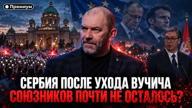 Постер к видео Александр Казаков | Сербия после Вучича: СОЮЗНИКОВ ПОЧТИ НЕ ОСТАЛОСЬ?