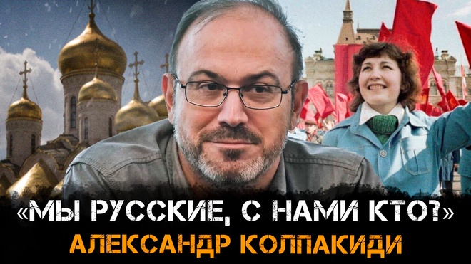 Постер к видео «Мы русские, с нами кто?» | Александр Колпакиди и Александр Пасечник