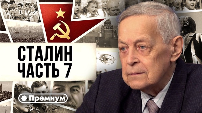 Лекция 7 | Юрий Емельянов | Досье на товарища Сталина