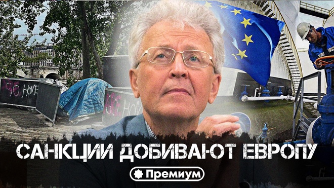 Постер к видео Валентин Катасонов | Санкции добивают Европу