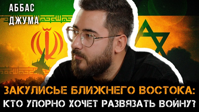 Постер к видео Закулисье ближнего востока: Кто упорно хочет развязать войну? | Аббас Джума