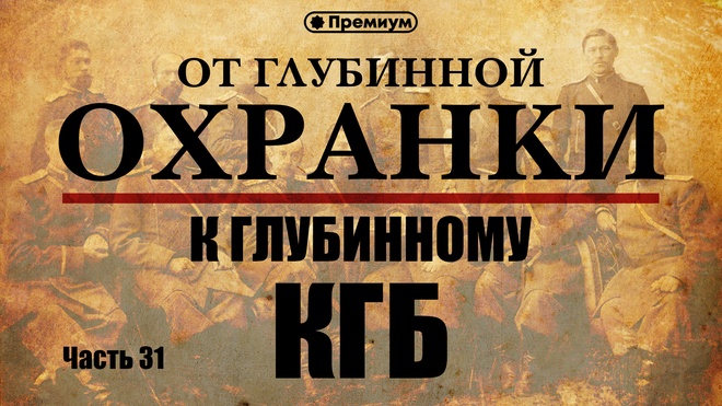 Лекция №31 "Еврейский клан в НКВД: последний призыв"