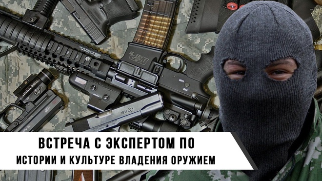 Встреча с экспертом по истории и культуре владения оружием