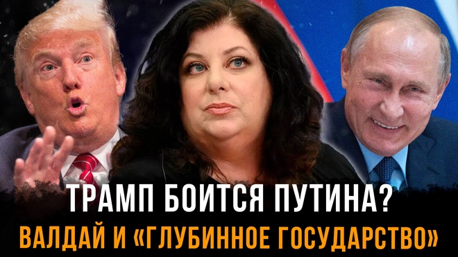 Постер к видео Трамп боится Путина? Валдай и «глубинное государство» | Тара Рид