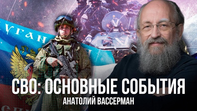 СВО: ключевые события | Анатолий Вассерман