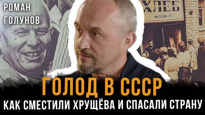 Постер к видео Голод в СССР: Как сместили Хрущёва и спасали страну | Роман Голунов