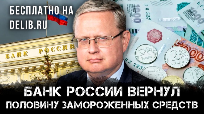 Сенсация! Банк России вернул половину замороженных средств | Михаил Делягин