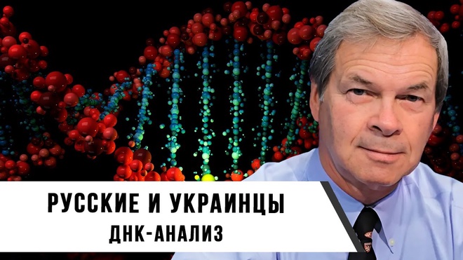Анатолий Клёсов | Русские и украинцы. Днк-анализ.