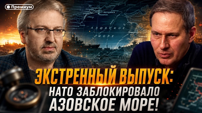 Постер к видео Александр Артамонов | ЭКСТРЕННЫЙ ВЫПУСК: НАТО заблокировало Азовское море!