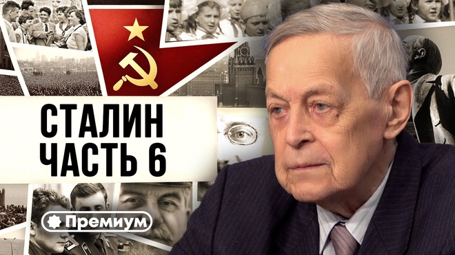 Лекция 6 | Юрий Емельянов | Досье на товарища Сталина