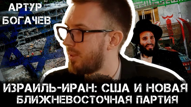 Израиль-Иран, влияние США и новая ближневосточная партия | Артур Богачев и Максим Невенчанный