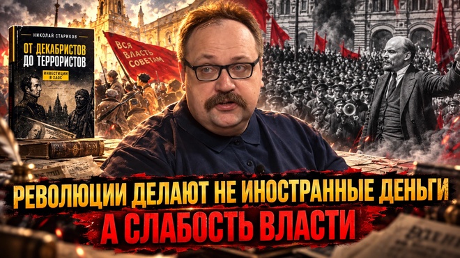 Постер к видео РЕВОЛЮЦИИ ДЕЛАЮТ НЕ ИНОСТРАННЫЕ ДЕНЬГИ, А СЛАБОСТЬ ВЛАСТИ | Фёдор Лисицын