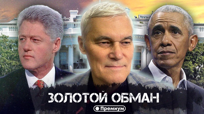 Константин Сивков | Золотой обман | Актуальные События