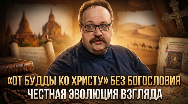 Постер к видео «От Будды ко Христу» без богословия: честная эволюция взгляда | Фёдор Лисицын