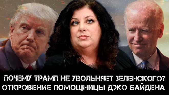 Почему Трамп не увольняет Зеленского: Откровение помощницы Джо Байдена | Тара Рид 