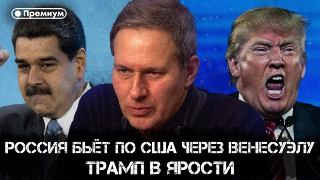 Постер к видео Лекция 28 | Россия бьёт по США через Венесуэлу. Трамп в ярости | Александр Артамонов | Русский поворот на Восток