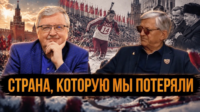 Постер к видео Александр Тихонов и Сергей Дмитриев | Почему я до сих пор защищаю Советский Союз