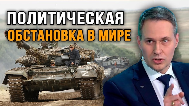 Александр Артамонов. "Политическая обстановка в мире".