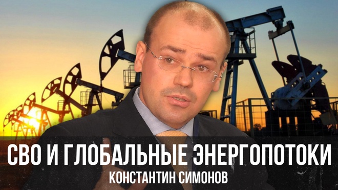 СВО и глобальные энергопотоки | Константин Симонов