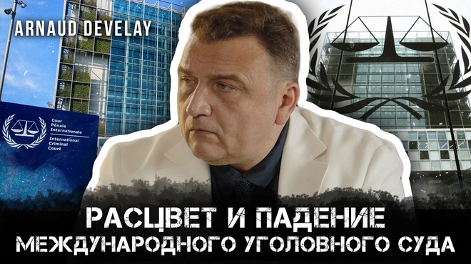 Постер к видео Расцвет и падение международного уголовного суда | Arnaud Develay