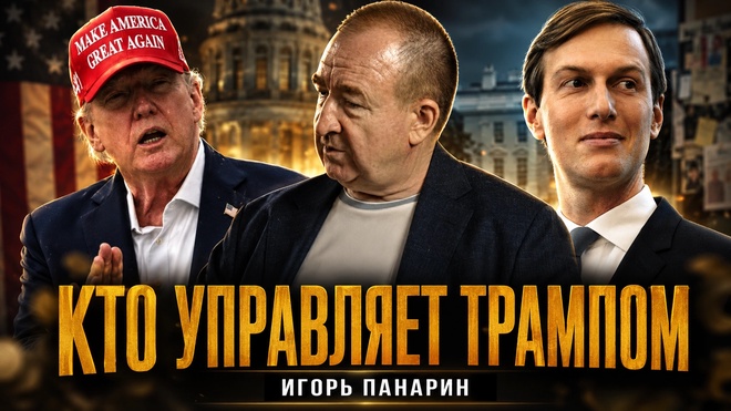 Постер к видео Кто управляет Трампом: АНКОРИДЖ БЫЛ ПИКОМ: ЧТО ПОШЛО НЕ ТАК ПОСЛЕ АЛЯСКИ? | Игорь Панарин