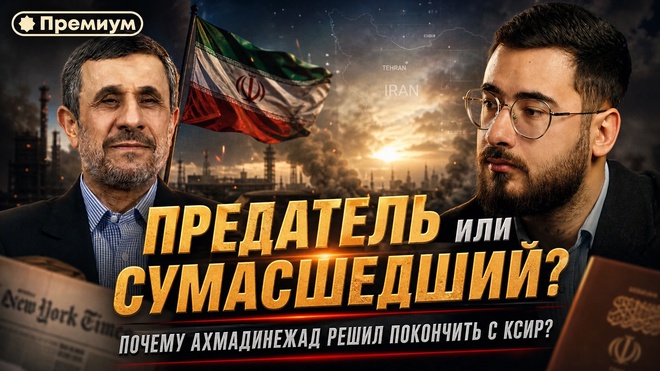 Постер к видео Аббас Джума | ПРЕДАТЕЛЬ ИЛИ СУМАСШЕДШИЙ? Почему Ахмадинежад и США решили уничтожить КСИР?