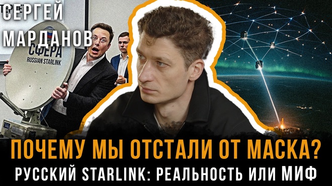 Постер к видео ПОЧЕМУ МЫ ОТСТАЛИ ОТ МАСКА? РУССКИЙ STARLINK: Реальность или МИФ | Сергей Марданов