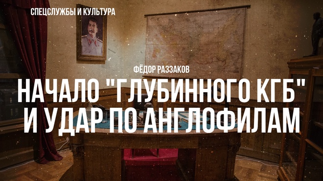 Фёдор Раззаков | Начало "Глубинного КГБ" и удар по англофилам