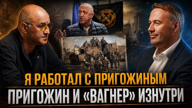 Постер к видео Я РАБОТАЛ С ПРИГОЖИНЫМ Пригожин и «Вагнер» изнутри | Алексей Колобродов и  Игорь Елисеев