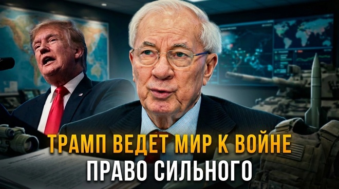 Постер к видео ТРАМП ВЕДЕТ МИР К ВОЙНЕ | ПРАВО СИЛЬНОГО | Николай Азаров