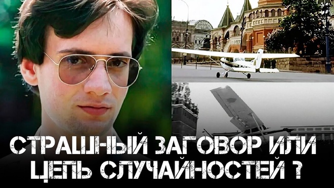 Полет Руста: Что это было на самом деле? | Юрий Кнутов