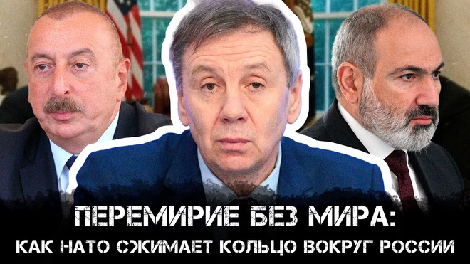 Постер к видео Сергей Марков | Перемирие без мира: как НАТО сжимает кольцо вокруг России