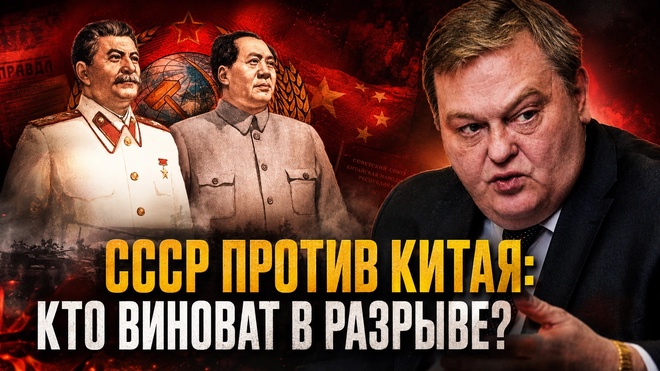 Постер к видео Евгений Спицын | СССР против Китая: Кто виноват в разрыве?