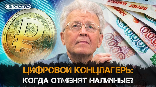 Постер к видео Валентин Катасонов | ЦИФРОВОЙ КОНЦЛАГЕРЬ: Когда отменят наличные?