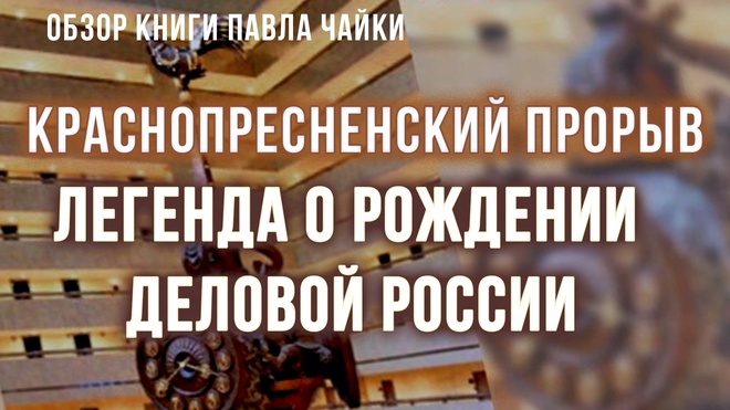 Краснопресненский прорыв. Легенда о рождении деловой России | Фёдор Лисицын