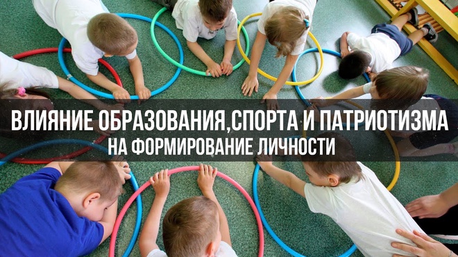 Влияние Образования, Спорта и Патриотизма на формирование личности | Сергей Коников
