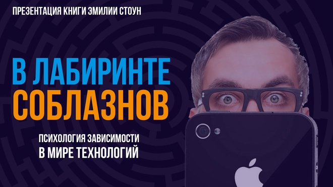 В лабиринте соблазнов. Психология зависимости в мире технологий _ Фёдор Лисицын