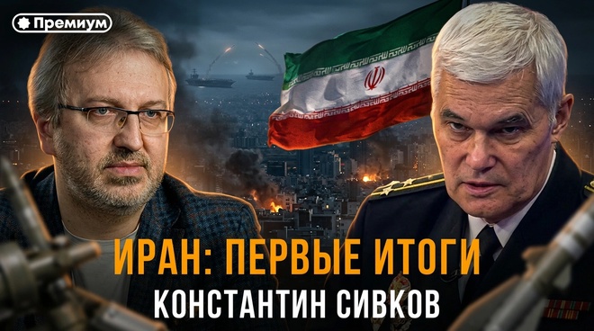 Постер к видео Константин Сивков | ИРАН: ПЕРВЫЕ ИТОГИ