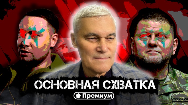 Константин Сивков | Основная Схватка | Актуальные события 