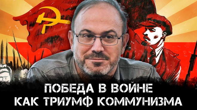 Александр Колпакиди | Победа в войне как триумф коммунизма